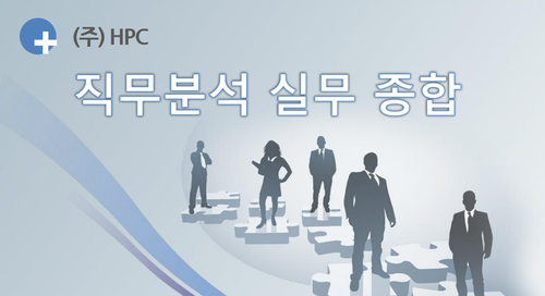 [HPC] 직무분류 및 직무분석 실무 교육